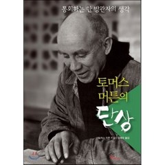 토머스 머튼의 단상:통회하는 한 방관자의 생각, 바오로딸, 토머스 머튼 저/김해경 역