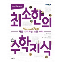 수와 문자에 관한 최소한의 수학지식처음 시작하는 교양 수학, 상세 설명 참조, 상세 설명 참조