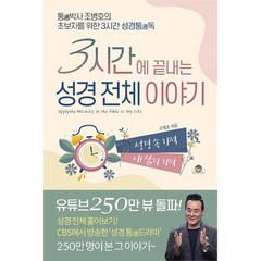 3시간에 끝내는 성경 전체 이야기 통박사 조병호의 초보자를 위한 3시간 성경통독, 상품명