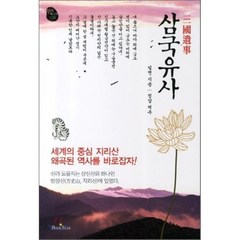 삼국유사, 북스타, 일연 저/정암 역