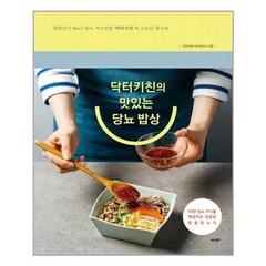 [비타북스] 닥터키친의 맛있는 당뇨 밥상 (마스크제공), 단품, 단품