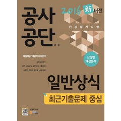 공사공단 채용 전공필기시험: 일반상식(2016):최근기출문제 중심 | 신경향 예상문제, 한국고시회