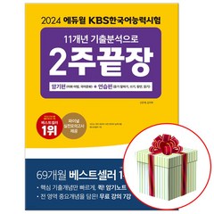 2024 에듀윌 KBS 한국어능력시험 2주끝장 (당근펜증정)