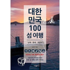 대한민국 100 섬 여행: 동해 남해 제주편, 김민수 저, 파람북