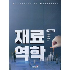 재료역학, 김기성,김형섭,표창률 공저, 대영사