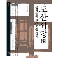 [개똥이네][중고-중] 도산서당 선비들의 이상향을 짓다