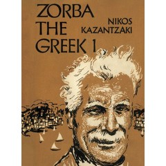 그리스인 조르바 1(미니북)(초판본)(1952년 초판본 오리지널 표지디자인), 더스토리, 니코스 카잔자키스