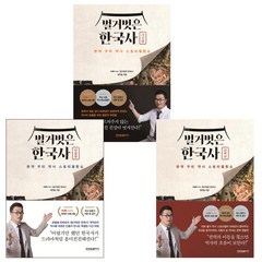 사은품 증정 / 벌거벗은 한국사 3권 세트 / 사건편 + 인물편 + 권력편