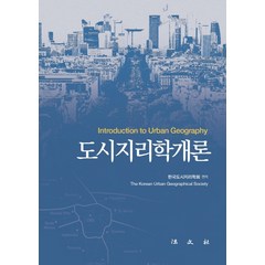 도시지리학개론, 법문사, 한국도시지리학회