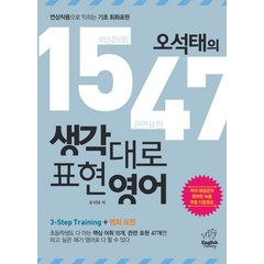 오석태의 1547 생각대로 표현영어, 잉글리시팩토리