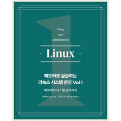 페도라로 실습하는 리눅스 시스템 관리 Vol 1:제로에서 시스템 관리까지, 에이콘출판