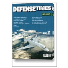 디펜스 타임즈 Defense Times 2023 11월호