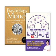 [사은품] 돈의 심리학+박곰희 투자법 2권 세트 책