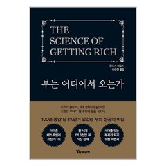 부는 어디에서 오는가 -100년 동안 단 1%만이 알았던 부와 성공의 비밀, 알파미디어