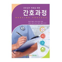 간호실무 적용을 위한 간호과정, 퍼시픽북스, 9791163751991, 박순옥 등저