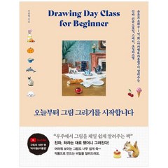 [황금부엉이] 오늘부터 그림 그리기를 시작합니다 유튜브 조회수 1억 회 ‘마카쌤카롱쌤’이 알려주는 진짜 쉬운 드로잉 스케치 오일파스텔