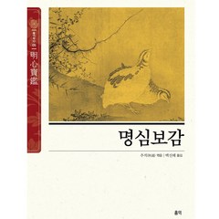 명심보감 - 슬기바다(특별판) / 홍익출판사