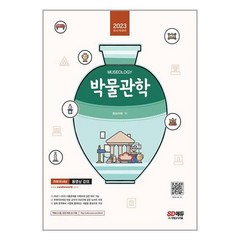 시대고시기획 2023 박물관학 (마스크제공)