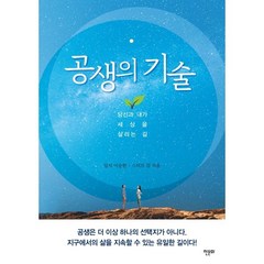 공생의 기술 : 당신과 내가 세상을 살리는 길, 일지 이승헌,스티브 김 공저, 한문화