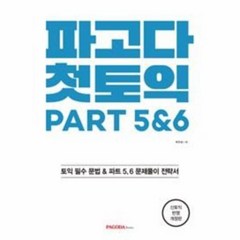 웅진북센 파고다 첫토익 PART5 6 개정판