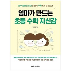 [도서] [한빛라이프] 엄마가 만드는 초등 수학 자신감, 상세 설명 참조, 상세 설명 참조