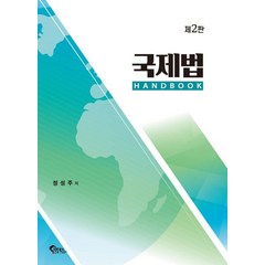 국제법 Handbook, 필통북스