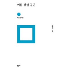 여름 상설 공연(민음의 시 288), 박은지, 민음사