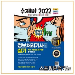 (건기원) 2022 수제비 정보처리기사 실기 (전2권), 2권으로 (선택시 취소불가)