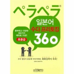 웅진북센 뻬라뻬라 일본어 수다 프리토킹 360 초중급, One color | One Size@1