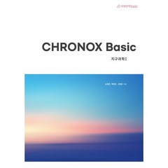 CHRONOX Basic 크로녹스 베이직 지구과학 1, 과학영역, 시대인재북스