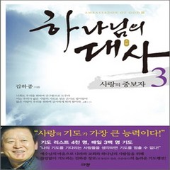 새책-스테이책터 [하나님의 대사 3] 하나님의 대사 3-사랑의 중보자-규장(규장문화사)-김하중