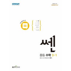 쎈 중등 수학 3-1 (2023년), 좋은책신사고, 중등3학년