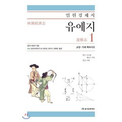 임원경제지 1 : 교양·기예·백과사전, 서유구 저/임원경제연구소 역, 풍석문화재단