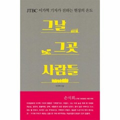 그날 그곳 사람들 JTBC이가혁기자가전하는현장의온도, 상품명