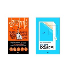 신경 끄기의 기술 + 영어 필사 100일의 기적 [전2권세트]