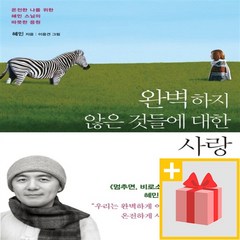 사은품★ 완벽하지 않은 것들에 대한 사랑