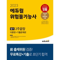 2023 에듀윌 위험물기능사 필기 2주끝장 [이론편+기출문제편] 위험물 마무리 기능사포인트 무료특강 & 암기노트 제공 / 마스크+형광펜 선물 / 분철 가능, 스프링제본 - 선택안함