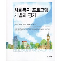 사회복지 프로그램 개발과 평가, 양서원(박철용), 문수열 등저