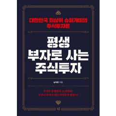 평생 부자로 사는 주식투자 / 저자 남석관 / 출판사 모루, 남석관 저