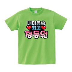 미스터트롯 정동원 티셔츠 콘서트 주문제작 굿즈