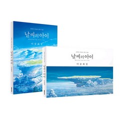 날씨의 아이 미술화집 (본책 + 케이스), 대원키즈(대원씨아이)