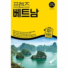 웅진북센 프렌즈 베트남 최고의 베트남 여행을 위한 한국인 맞춤형 해외여행 가이드북 23 24, One color | One Size, 9788927879763