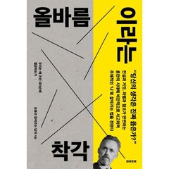 올바름이라는 착각 : 우리는 왜 조던 피터슨에 열광하는가, 유튜브 읽어주는 남자 저, 데이포미