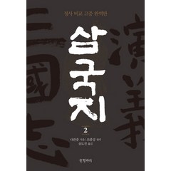 삼국지 2:정사 비교 고증 완역판, 글항아리, 나관중