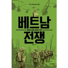 베트남 전쟁:잊혀진 전쟁 반쪽의 기억, 한겨레출판사, 베트남 전쟁, 박태균(저),한겨레출판사