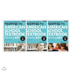미국교과서 읽는 리딩 Core 1~3 패키지 : 미국 초등 5·6학년 과정, 키출판사, 초등5학년