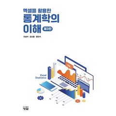 엑셀을 활용한 통계학의 이해, 이상석,김신중,윤민석 공저, 청람