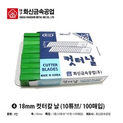 화신 컷터칼날 대형 100개 국산 커터칼날 카타칼날 캇타칼 18mm 마스크, 1통