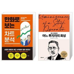 만화로 보는 차트 분석 + 어느 투자자의 회상 (마스크제공)