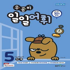 우공비 일일어휘 5단계(초등 5학년), 좋은책신사고, 초등5학년